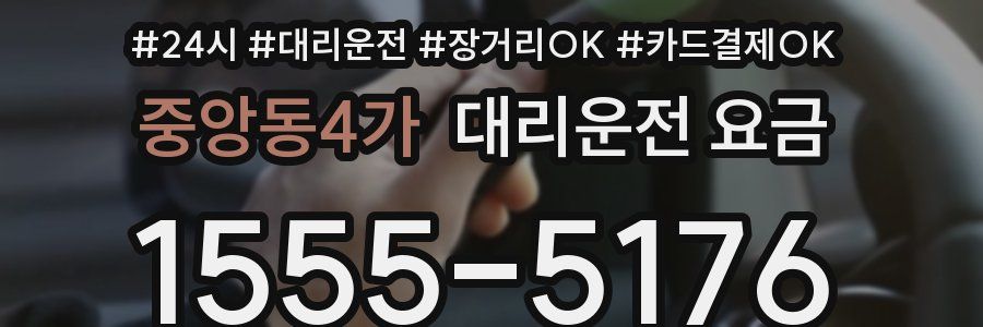 중앙동4가 대리운전 요금