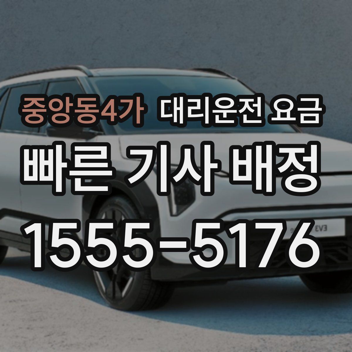 중앙동4가 대리운전