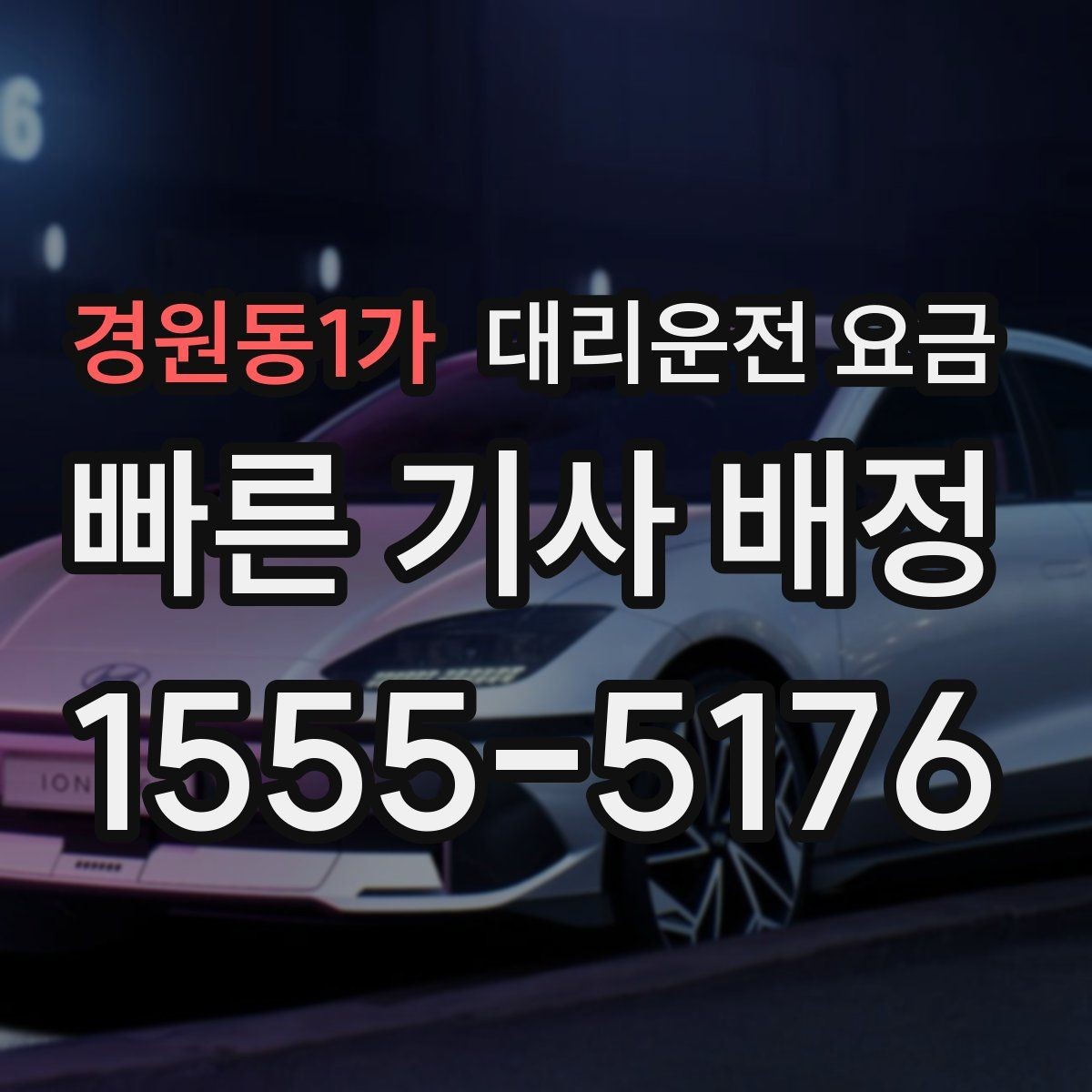 경원동1가 대리운전 요금 예상 금액을 빠르게 받는 질문
