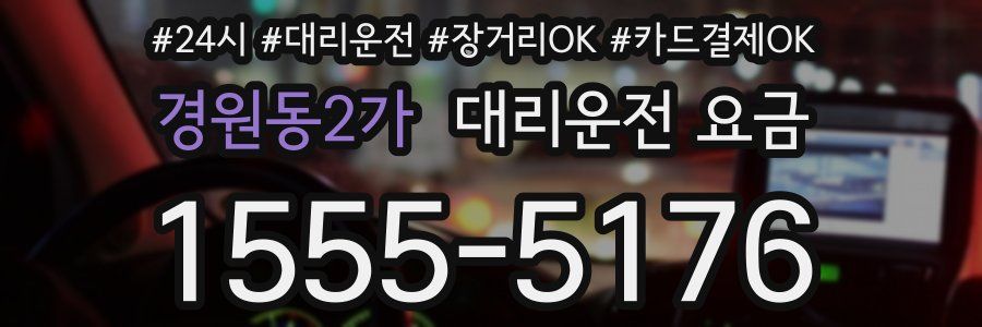 경원동2가 대리운전 요금