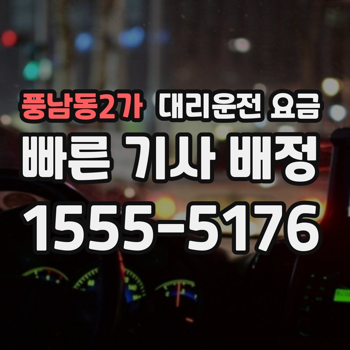 풍남동2가 대리운전 요금 정리하면 야간 근무 후 귀가가 편해요