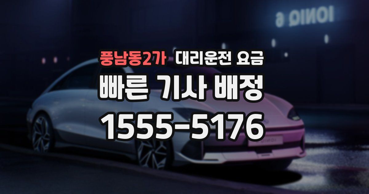 풍남동2가 대리운전 가격