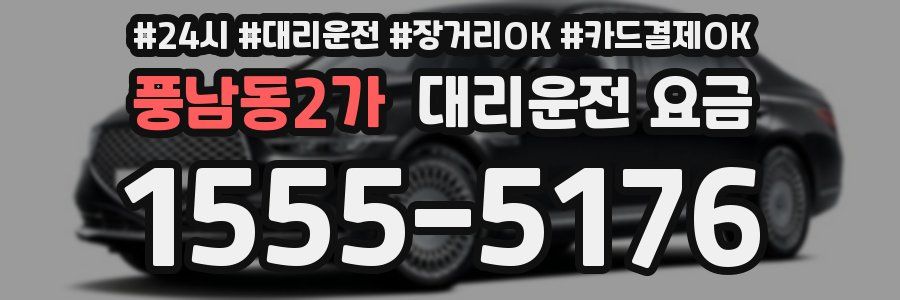 풍남동2가 대리운전 요금