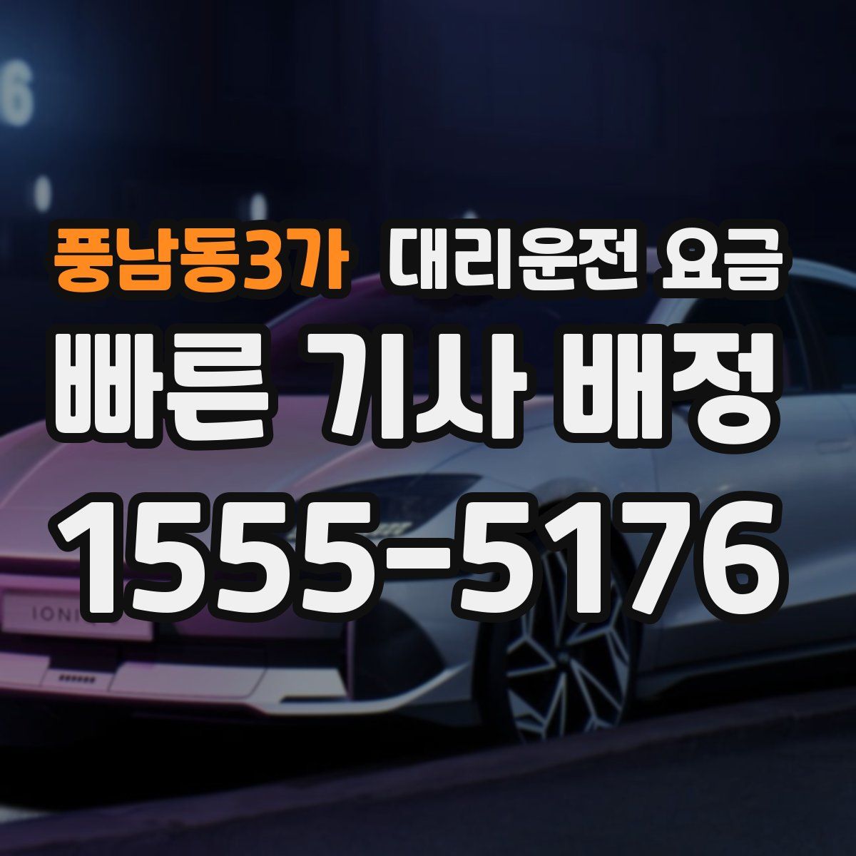 풍남동3가 대리운전