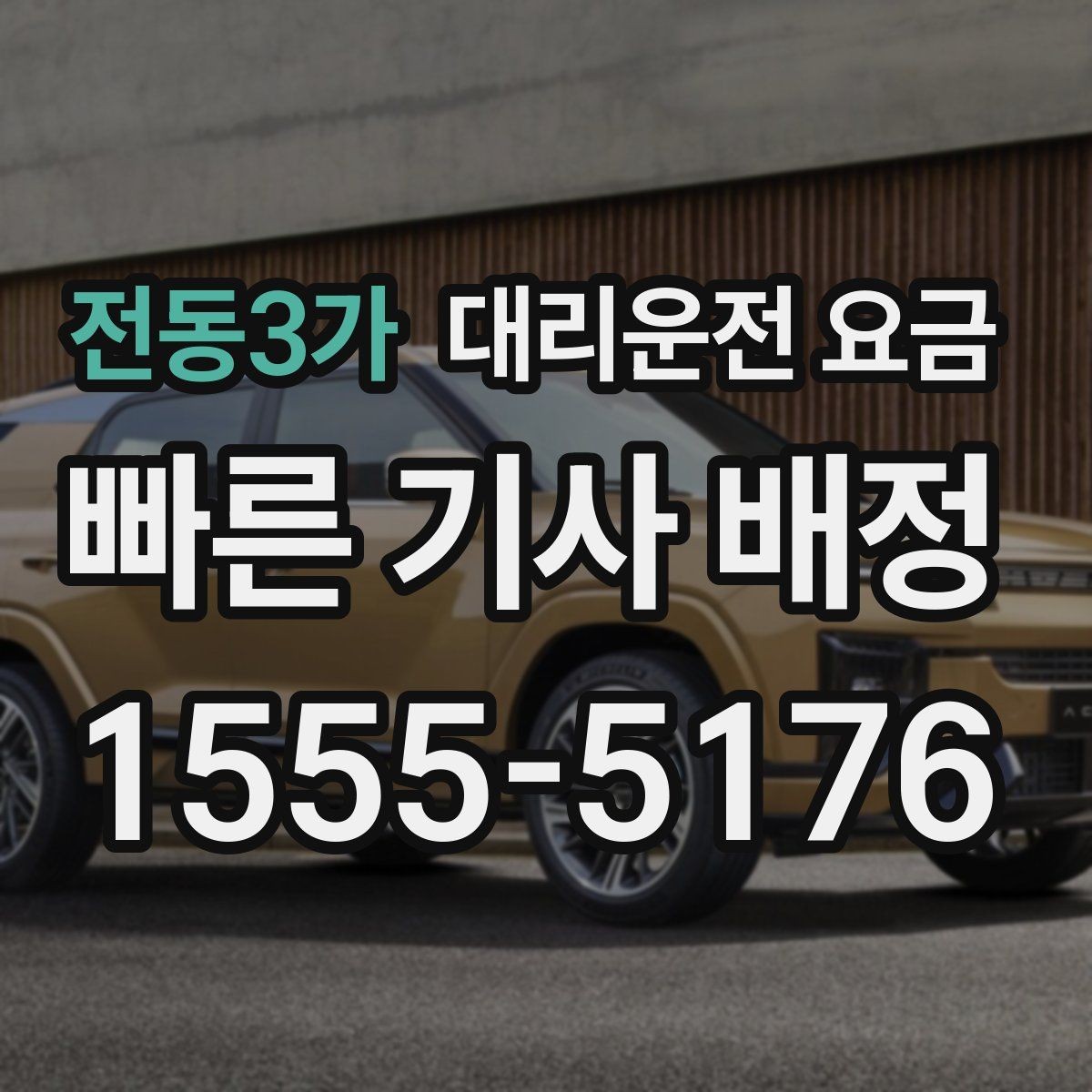 전동3가 대리운전 요금 확인하면 주말 밤에도 오해가 줄어요