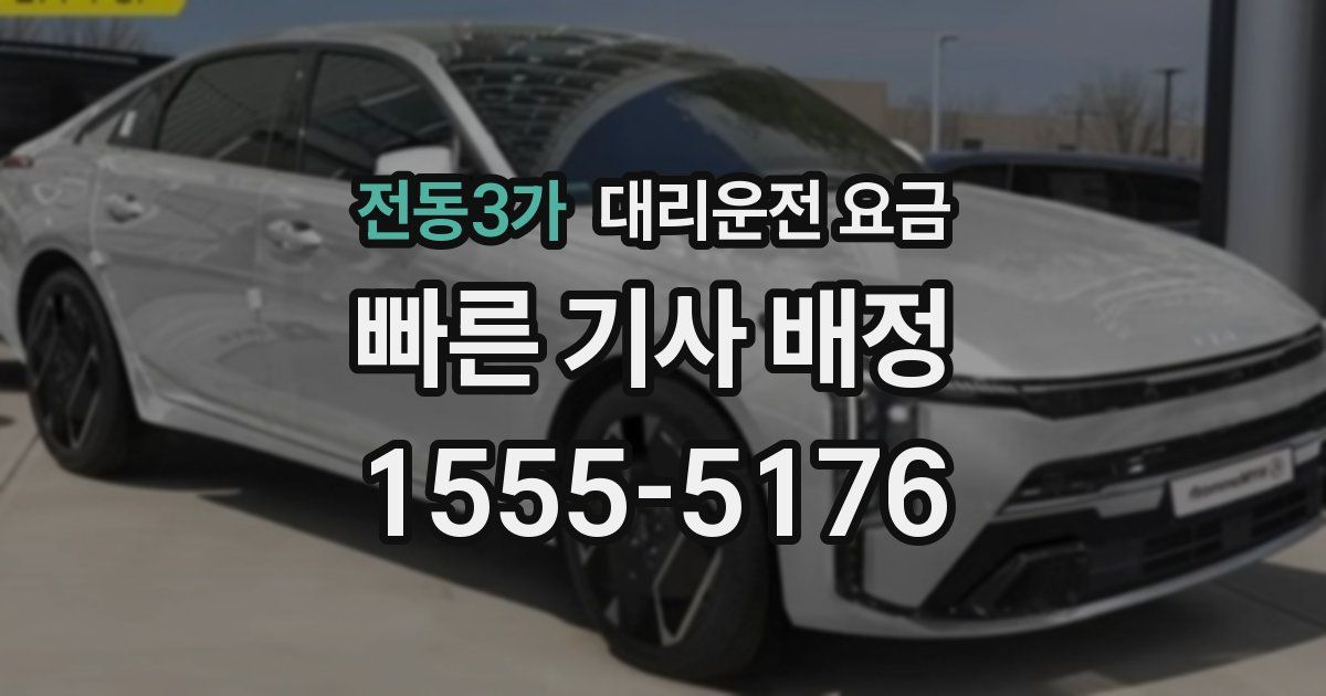 전동3가 대리운전 가격