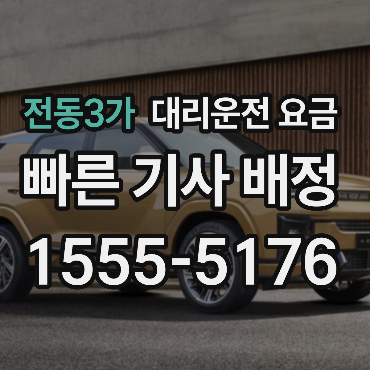 전동3가 대리운전