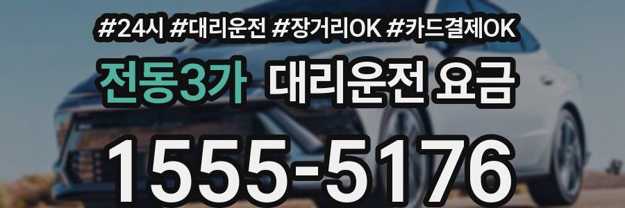 전동3가 대리운전 요금