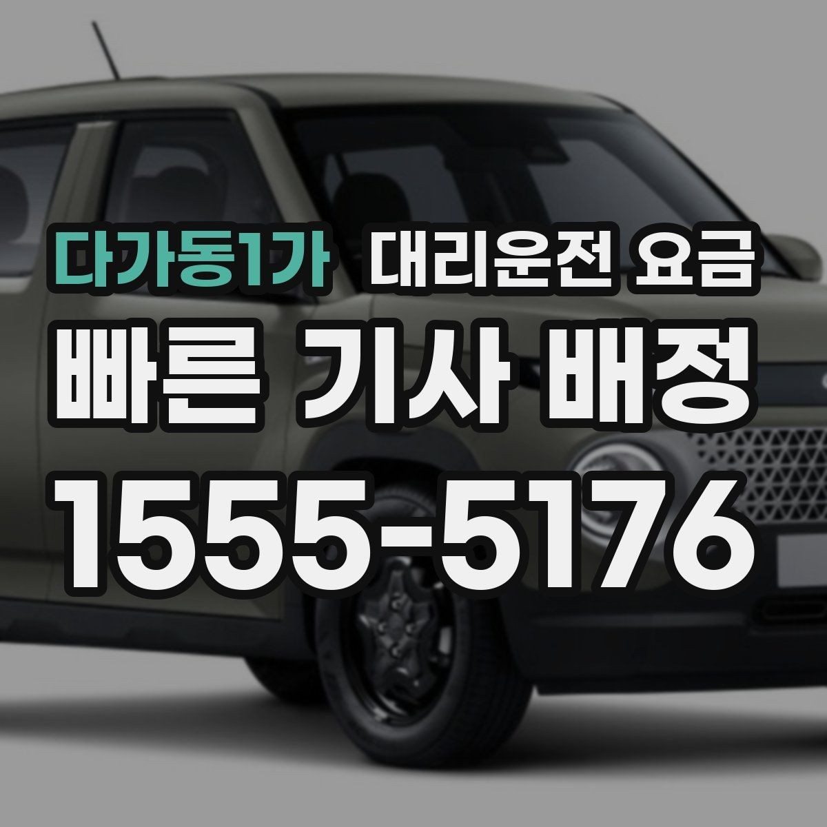 다가동1가 대리운전 요금 택시와 비교할 때 포인트