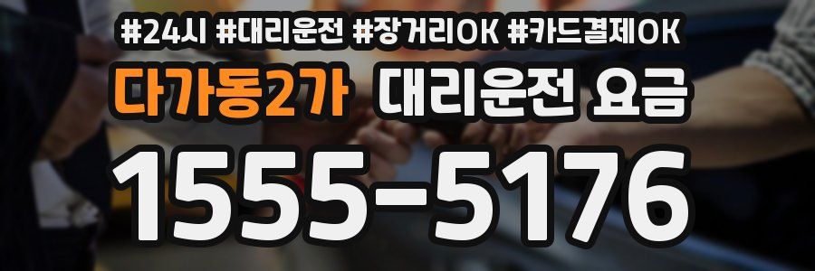 다가동2가 대리운전 요금