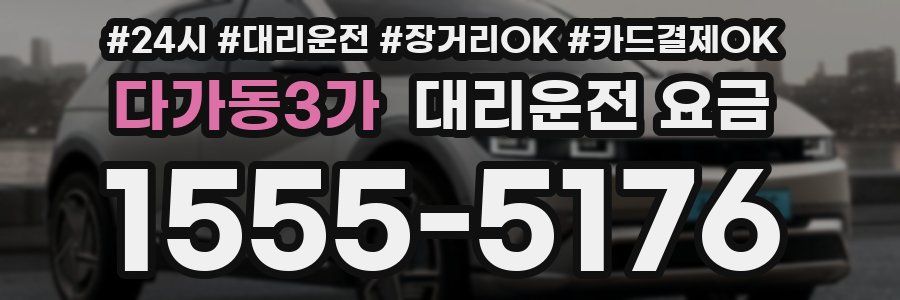 다가동3가 대리운전 요금
