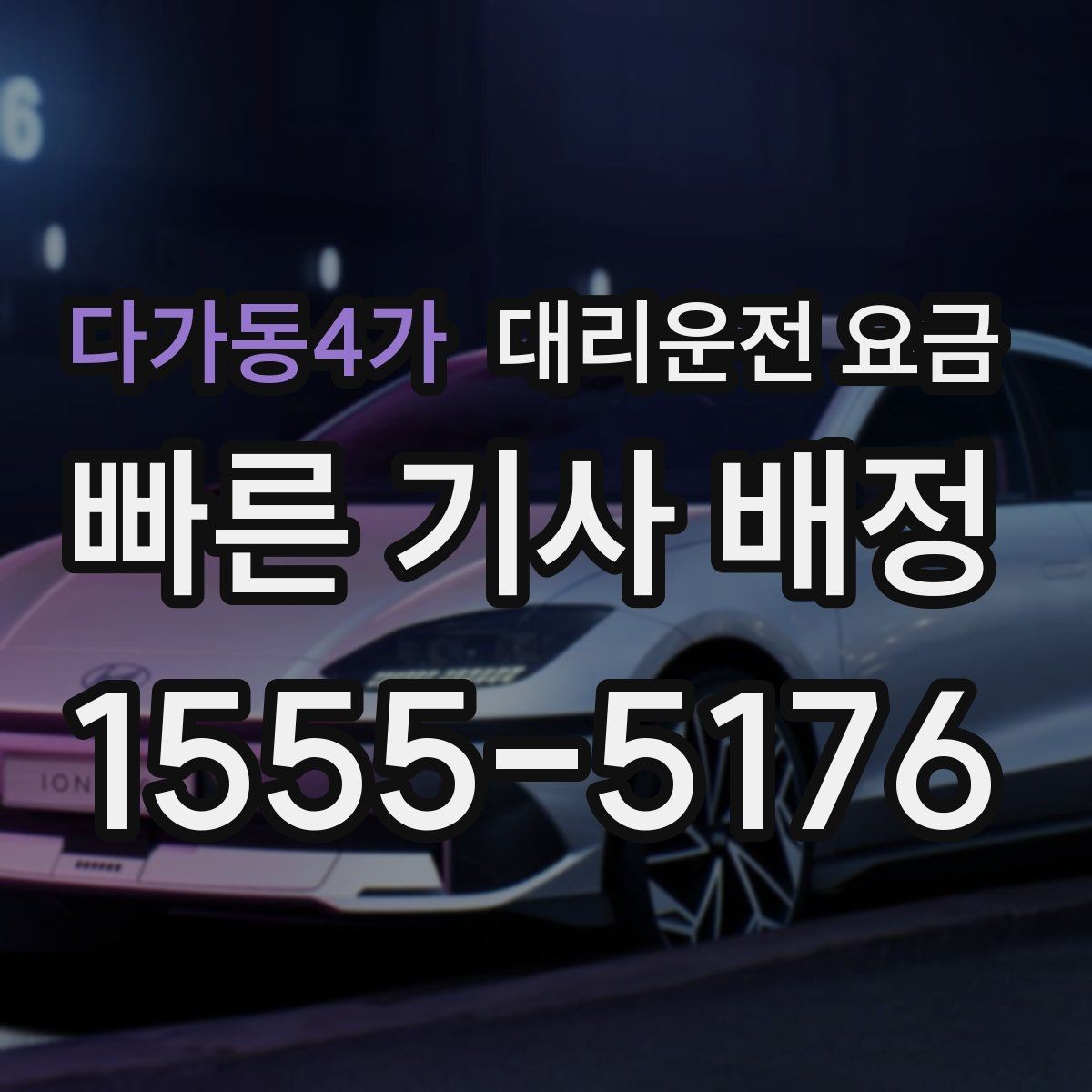 다가동4가 대리운전 요금 확인으로 야간 근무 후 귀가 준비하기