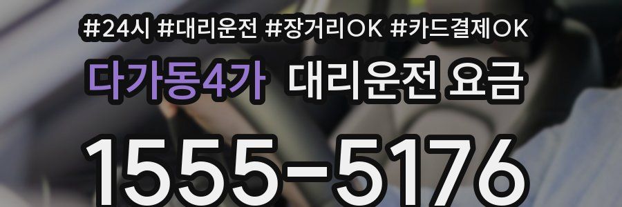 다가동4가 대리운전 요금
