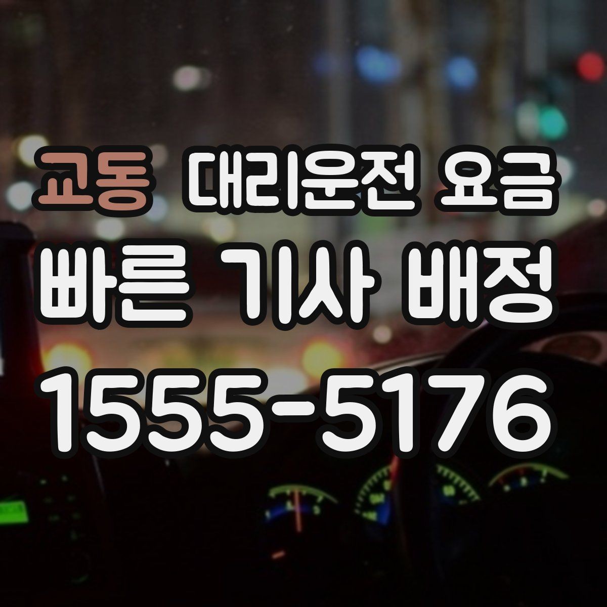 교동 대리운전 요금 경유가 생길 때 예상 금액 받는 방법
