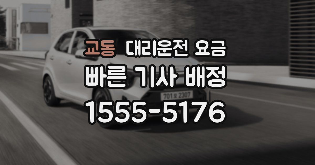 교동 대리운전 가격