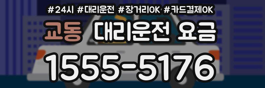 교동 대리운전 요금
