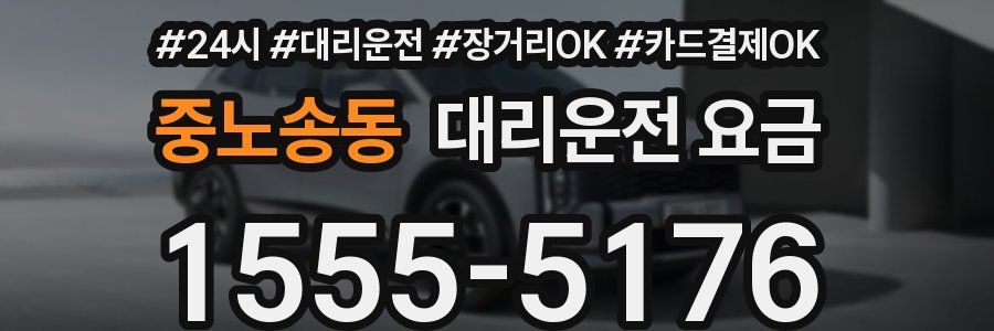중노송동 대리운전 요금