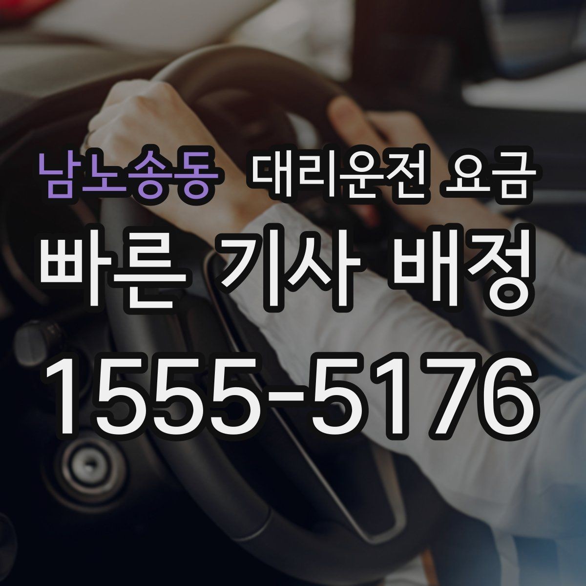 남노송동 대리운전 요금 우천이나 눈 오는 날 변동이 생길까