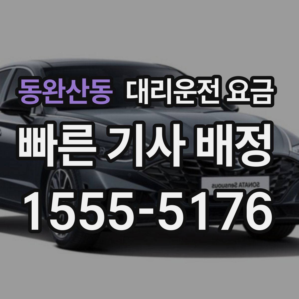 동완산동 대리운전