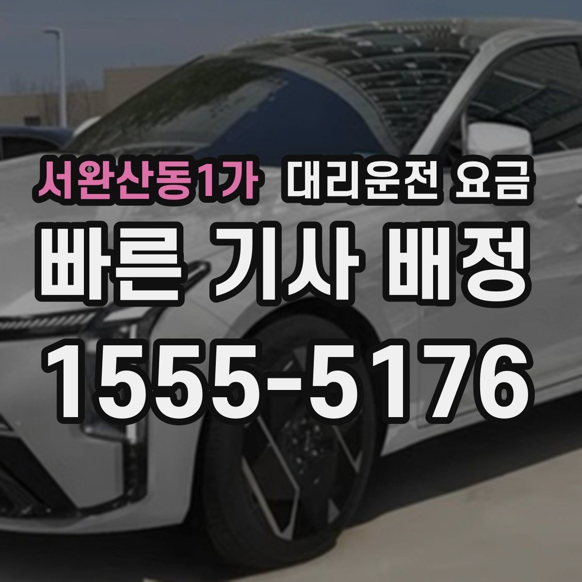 서완산동1가 대리운전 요금 단거리도 안심하고 이용하는 요령