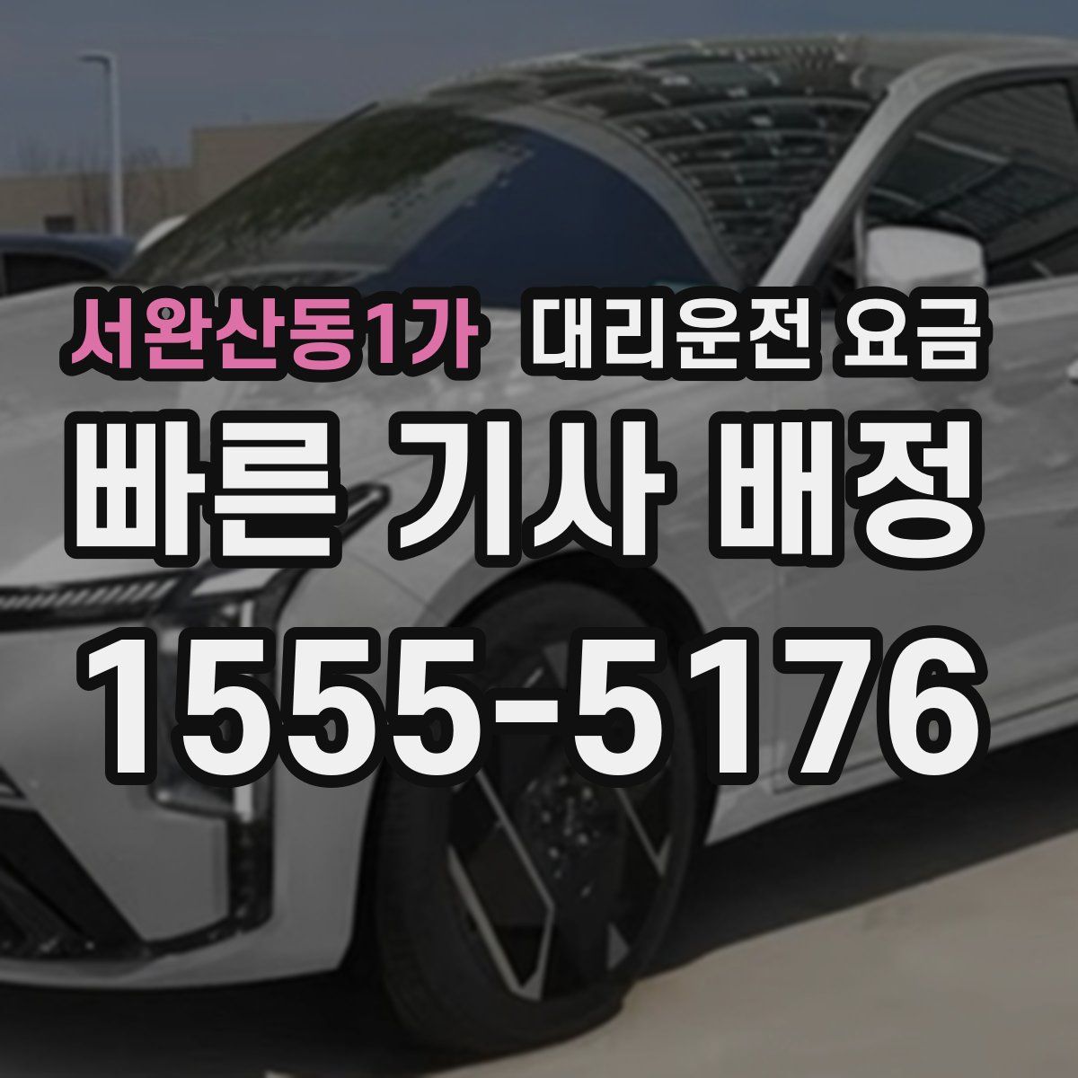 서완산동1가 대리운전