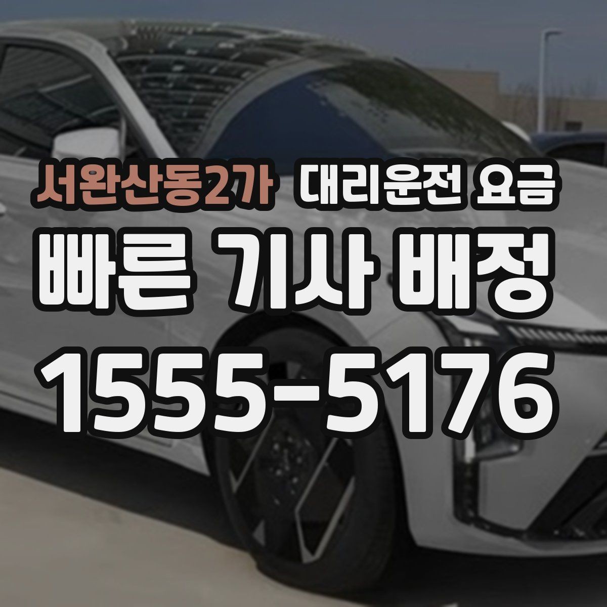 서완산동2가 대리운전 요금 안내가 정확해지는 목적지 기준점