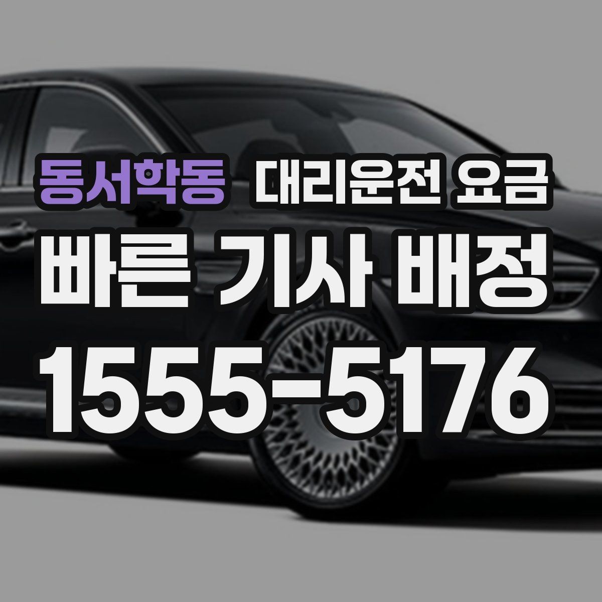 동서학동 대리운전 요금 연휴 기간 이용 팁