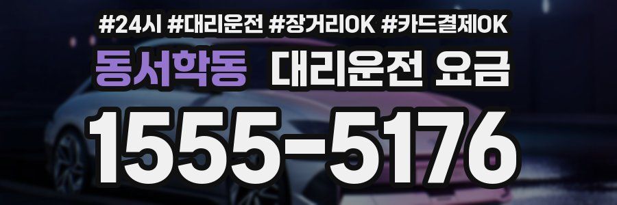 동서학동 대리운전 요금