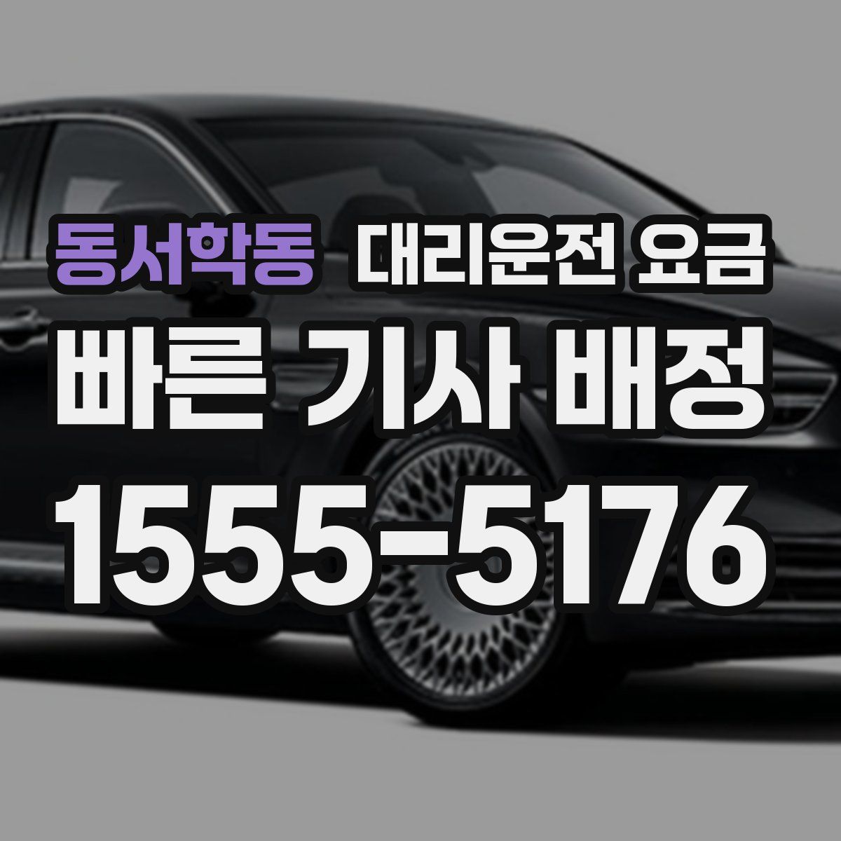 동서학동 대리운전