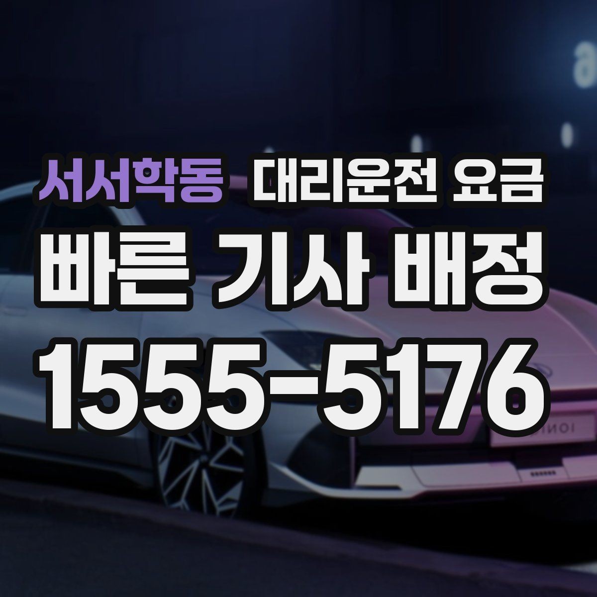 서서학동 대리운전 요금 안내를 받을 때 마지막으로 확인할 한 가지