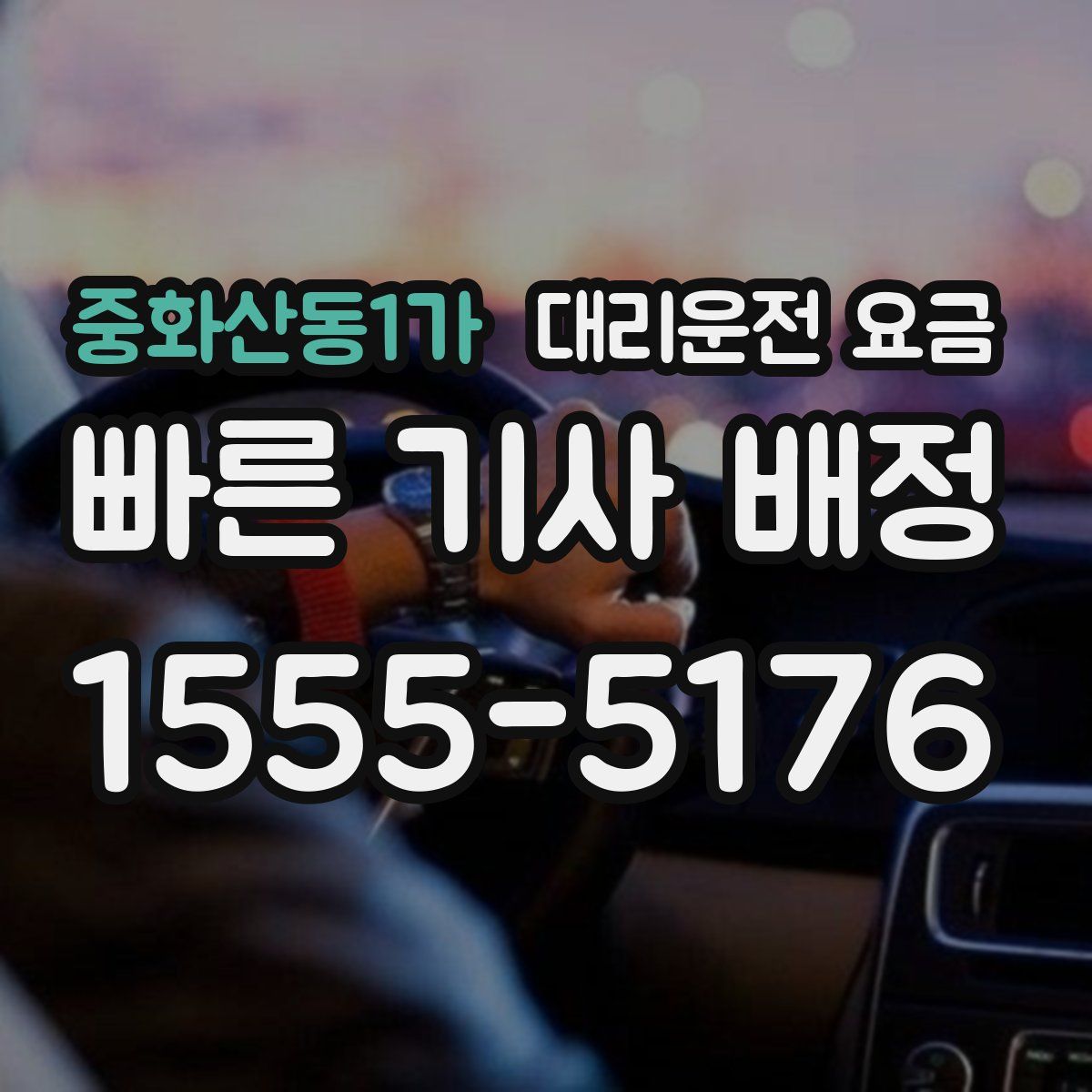 중화산동1가 대리운전