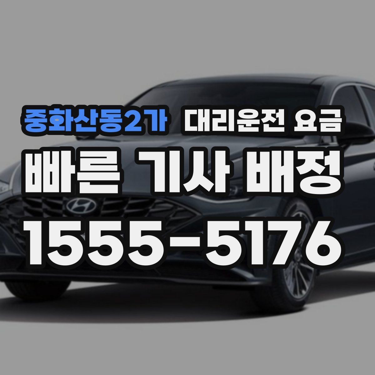 중화산동2가 대리운전 요금 즉시 호출에 유리한 상황