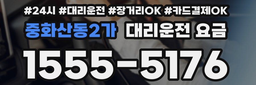 중화산동2가 대리운전 요금