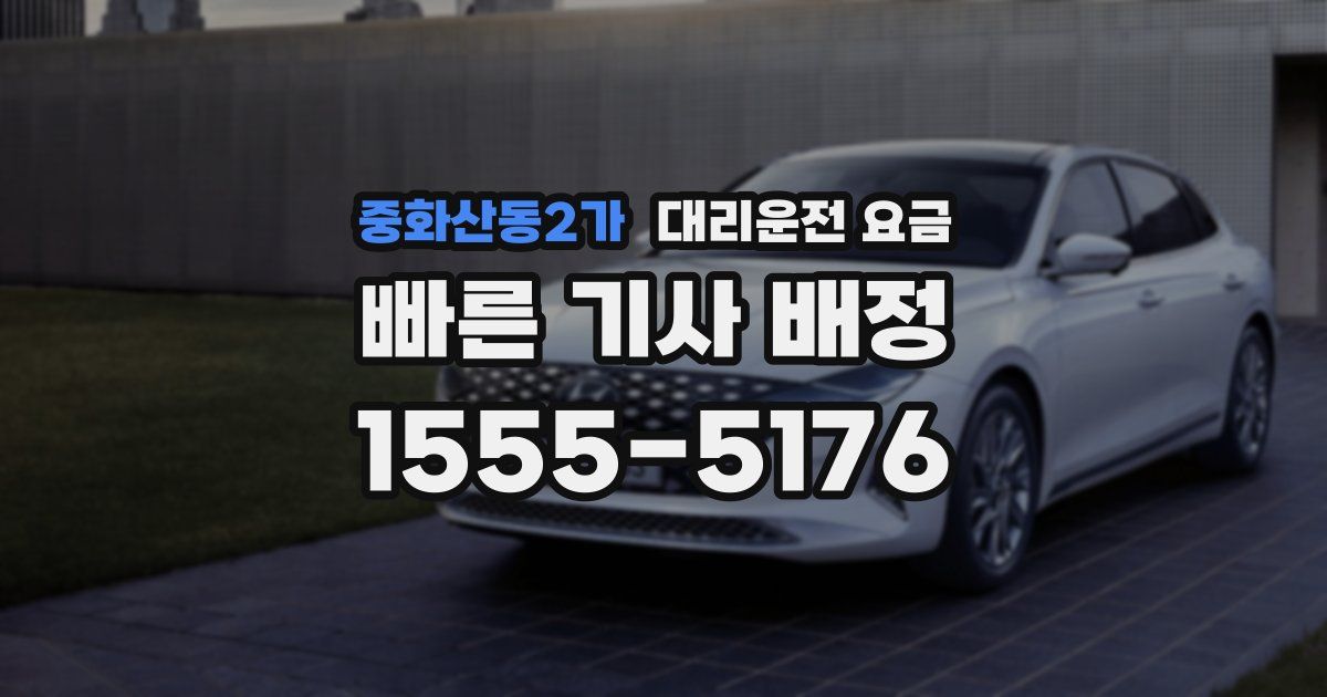 중화산동2가 대리운전 가격