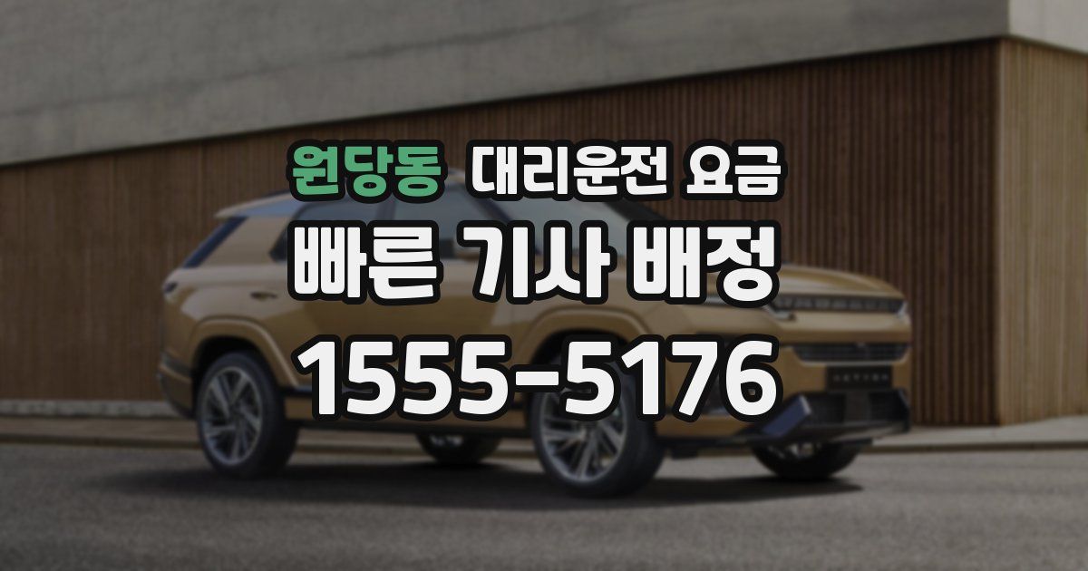 원당동 대리운전 가격