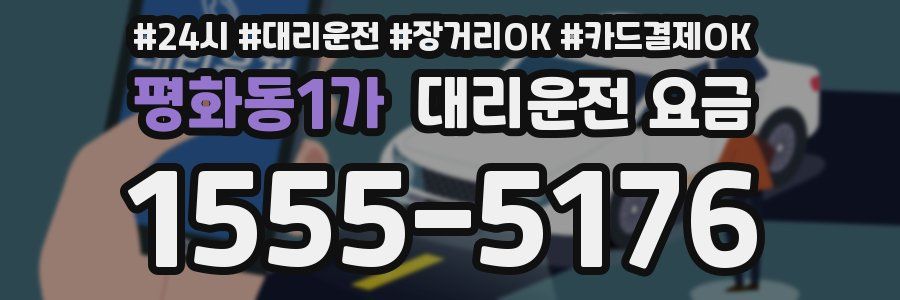 평화동1가 대리운전 요금