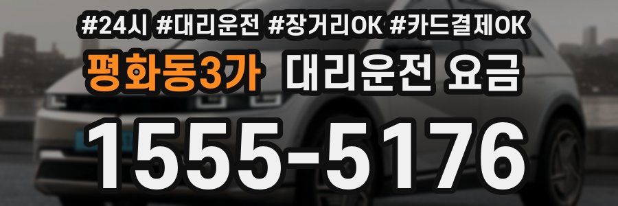 평화동3가 대리운전 요금