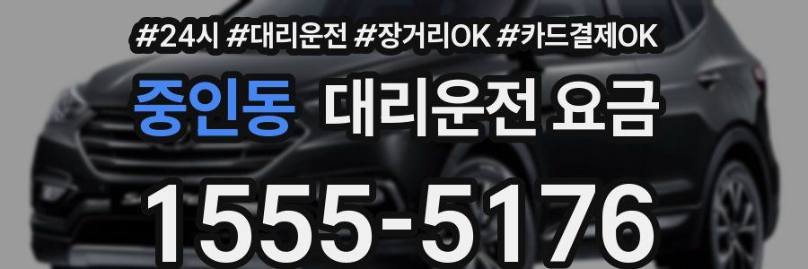 중인동 대리운전 요금
