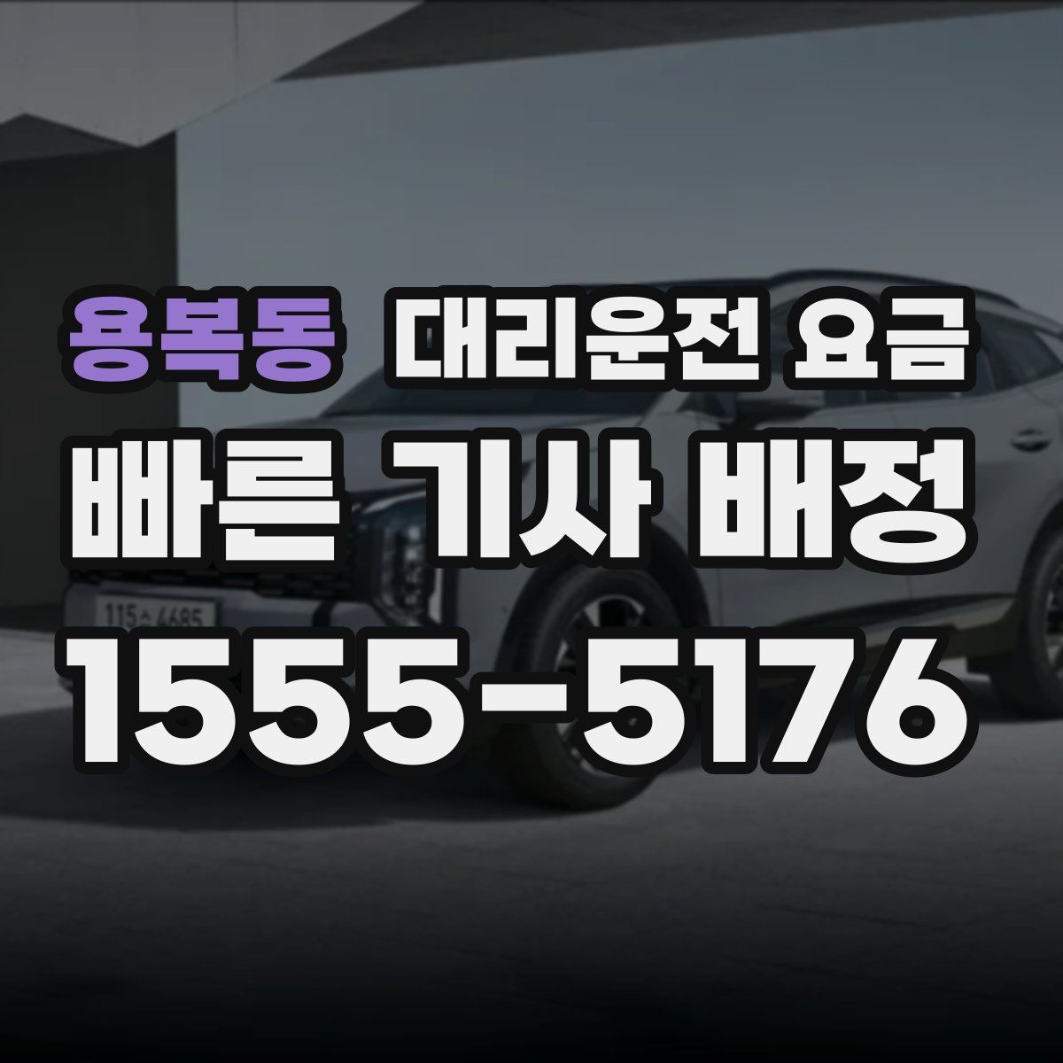 용복동 대리운전