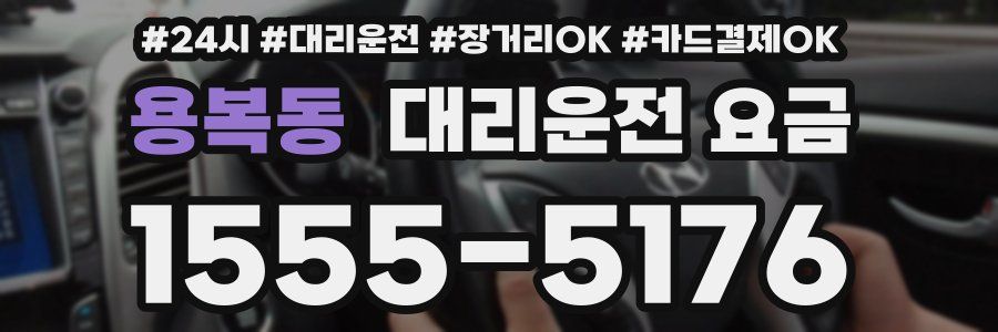 용복동 대리운전 요금