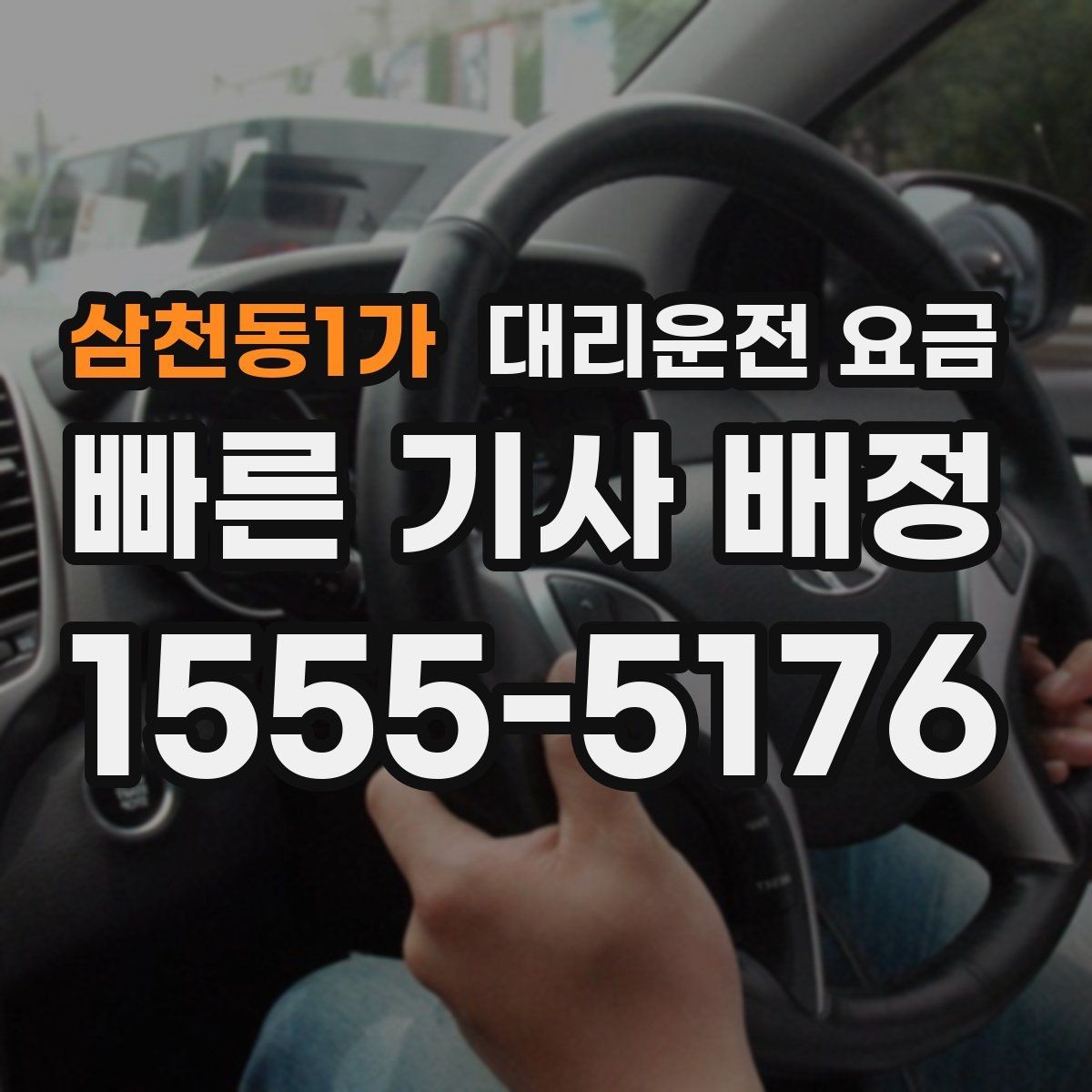 삼천동1가 대리운전 요금 밤 늦게 호출할수록 확인이 중요한 이유