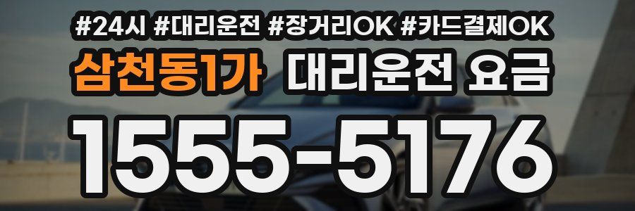 삼천동1가 대리운전 요금