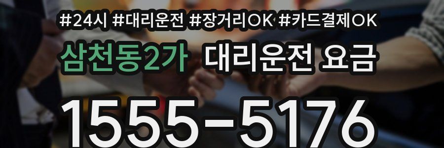 삼천동2가 대리운전 요금