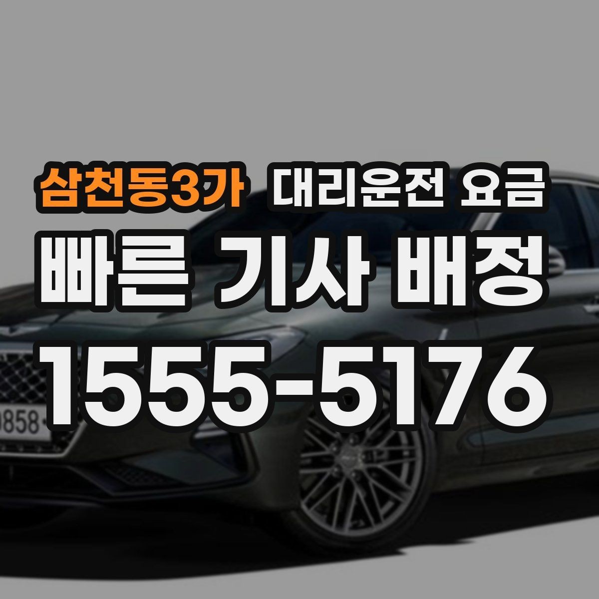 삼천동3가 대리운전 요금 농촌 외곽 이동 전 꼭 확인할 기준