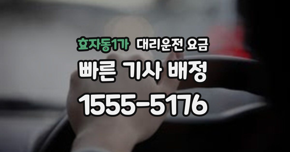 효자동1가 대리운전 가격