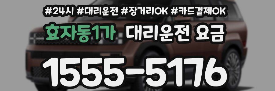 효자동1가 대리운전 요금