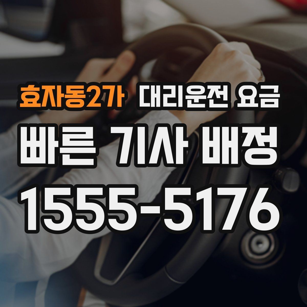 효자동2가 대리운전 요금 절약을 위해 도심 정체 구간 피하는 방법