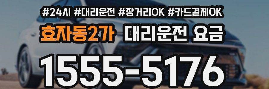 효자동2가 대리운전 요금