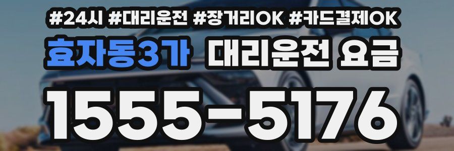 효자동3가 대리운전 요금