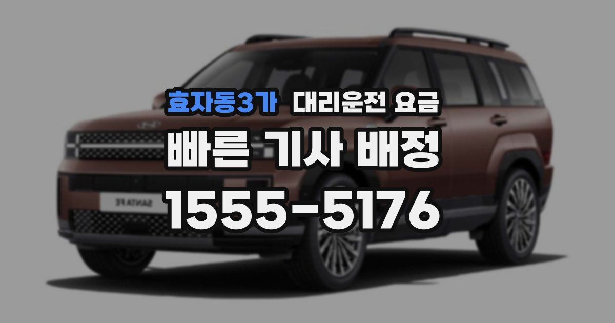 효자동3가 대리운전 가격